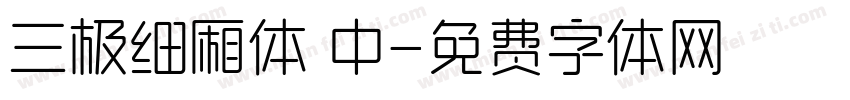 三极细厢体 中字体转换